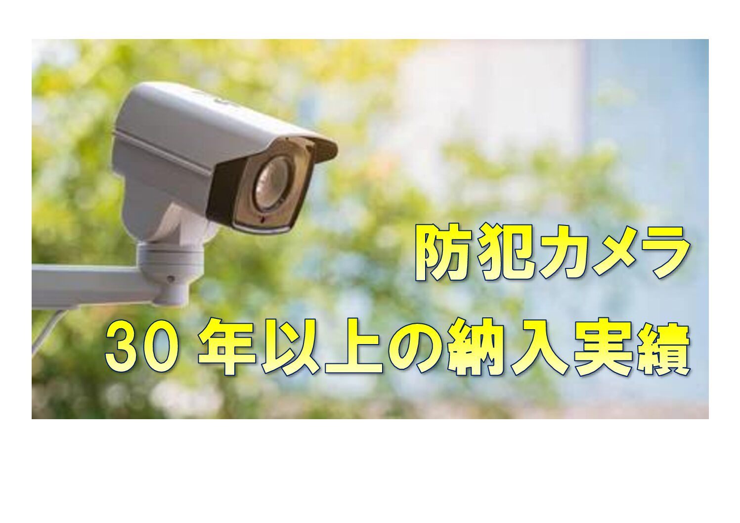 防犯カメラにおいて30年以上の実績をもって、セキュリティ対策から高性能カメラ、 導入しやすいスタンダード製品など、お客様のご要望に適切なシステムを提案致します。 金融機関から企業。個人宅様に至るまで、確かな納入実績でセキュリティ対策のご支援を致します。